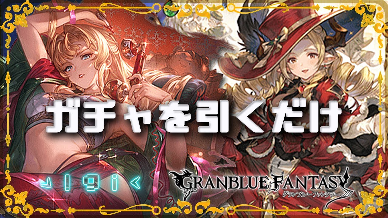 【グラブル】クリスマスガチャを引く動画【クリスマスゼタ / クリスマスマリア・テレサ】