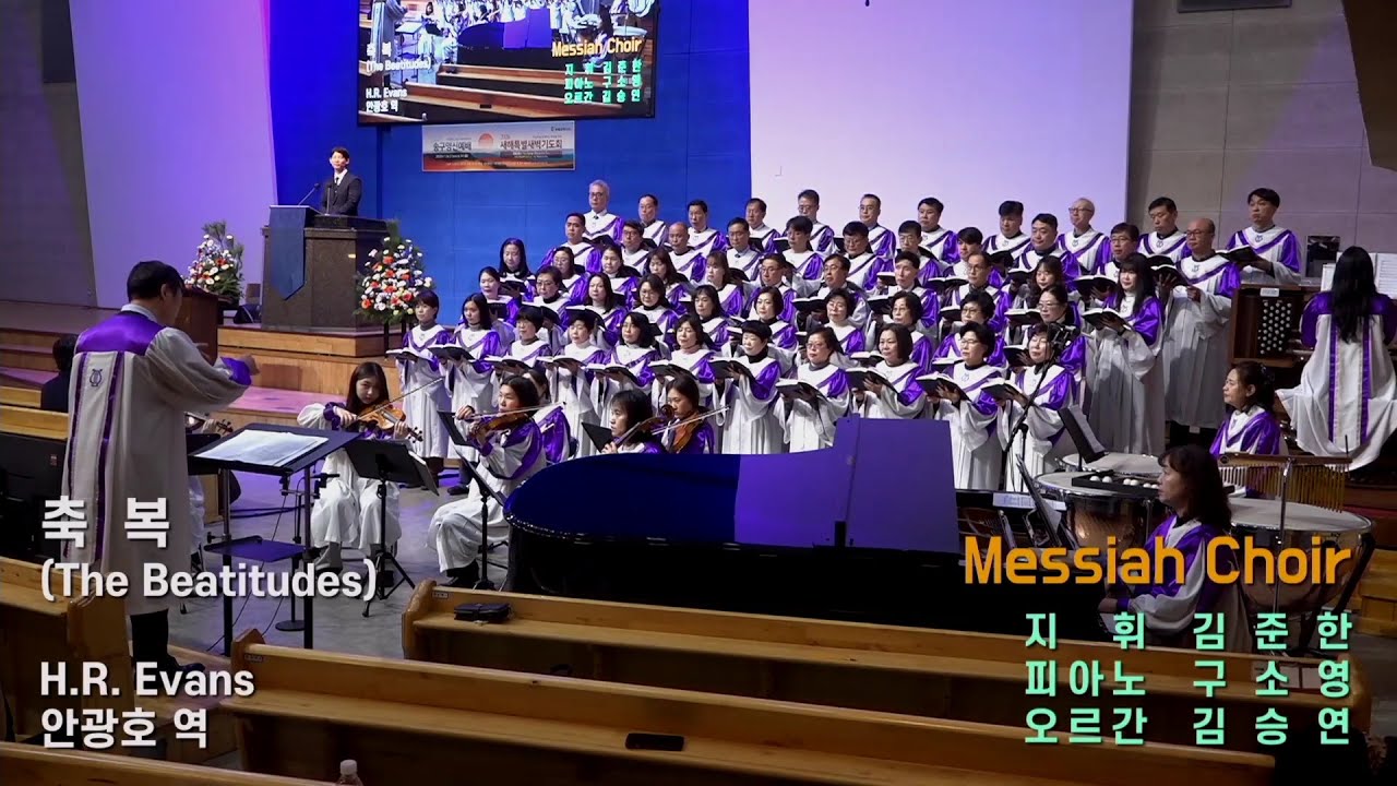 축복 The Beatitudes 작곡 H.R.Evans 송월장로교회 메시아찬양대 지휘 김준한 피아노 구소영 오르간 김승연 송월챔버오케스트라(악장 양은지) 교회합창 명성가1