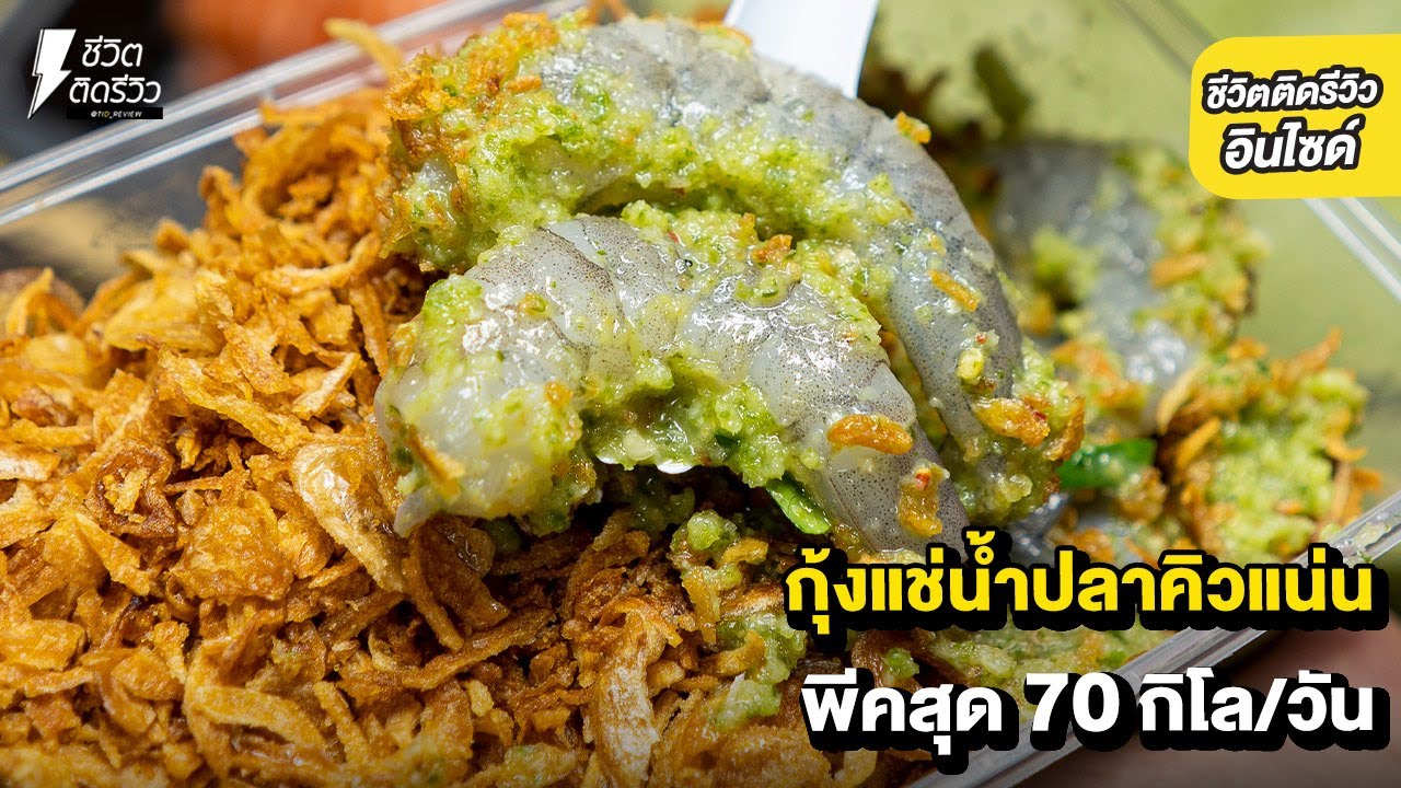 กุ้งแช่น้ำปลาคิวแน่น พีคสุด 70 กิโล/วัน