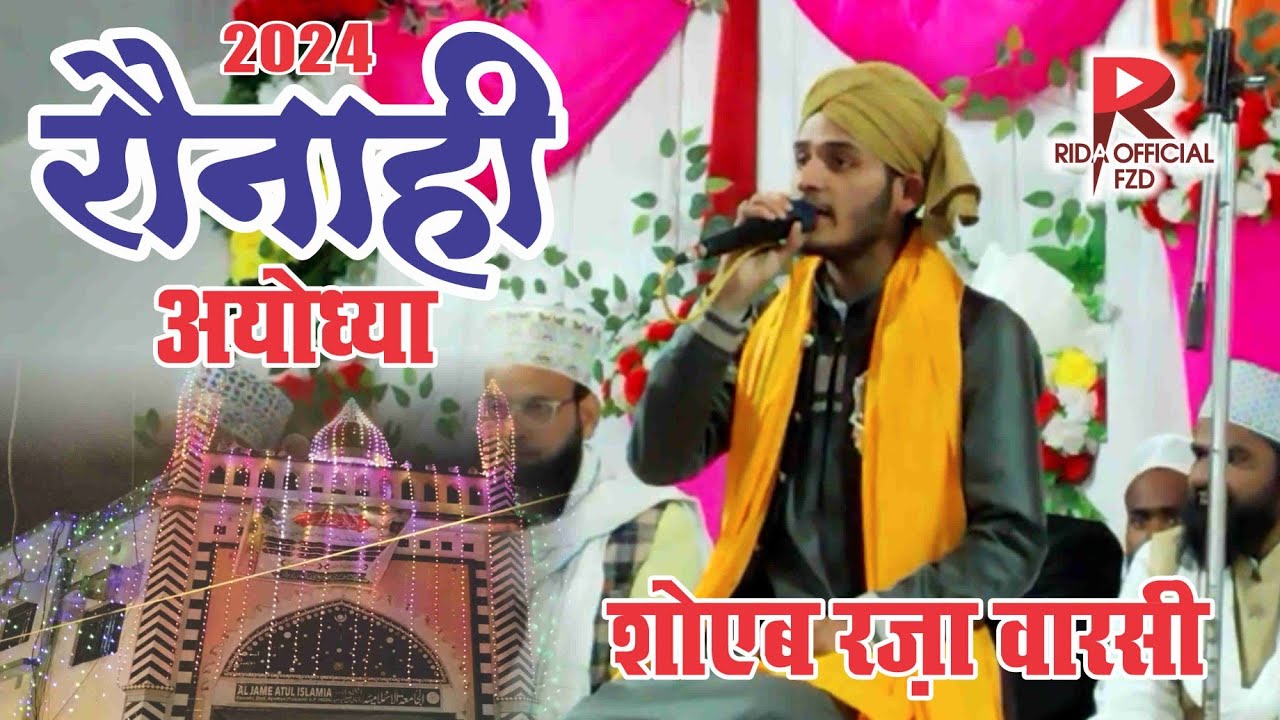 Shoaib Raza Warsi | दिलो में सुकुन के लिए ये नात शरीफ सुने || Naat Sharif 2024 || Raunahi Ayodhya