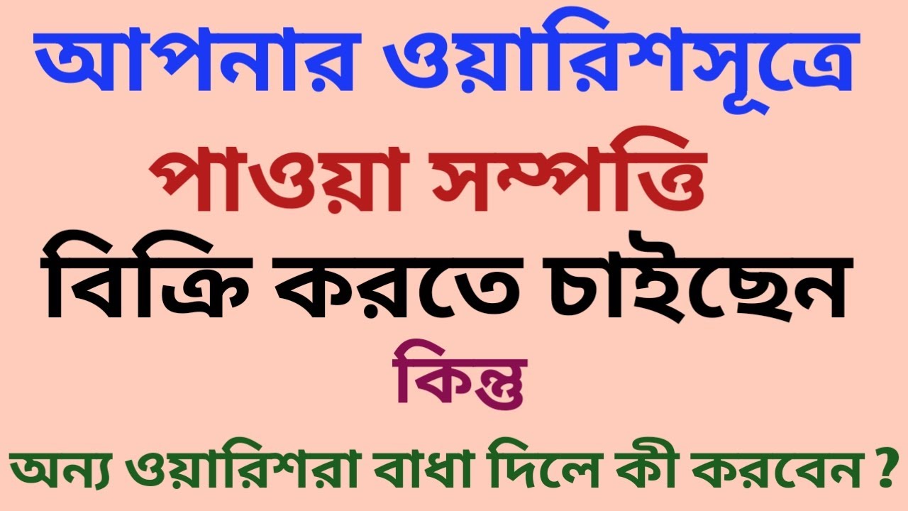 What to do if other heirs prevent you from selling your inherited property ? ওয়ারিশ সম্পত্তি।