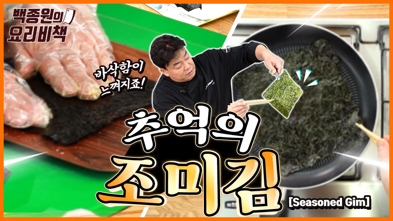 별다른 도구 없이도 김밥김을 조미김으로 만들 수 있어요!