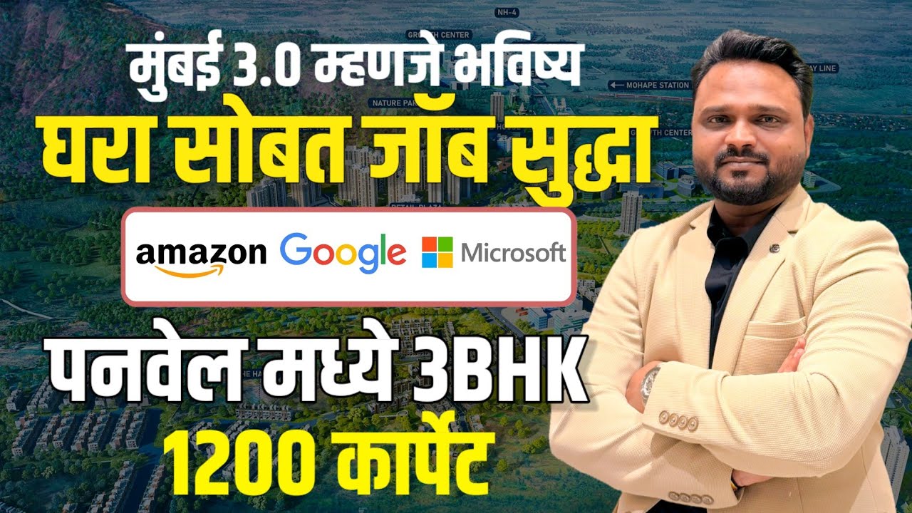 घर आणि जॉब आता एकाच ठिकाणी | 1200 कार्पेट चा 3 BHK पनवेल मध्ये | मुंबई 3.0 म्हणजे भविष्य 