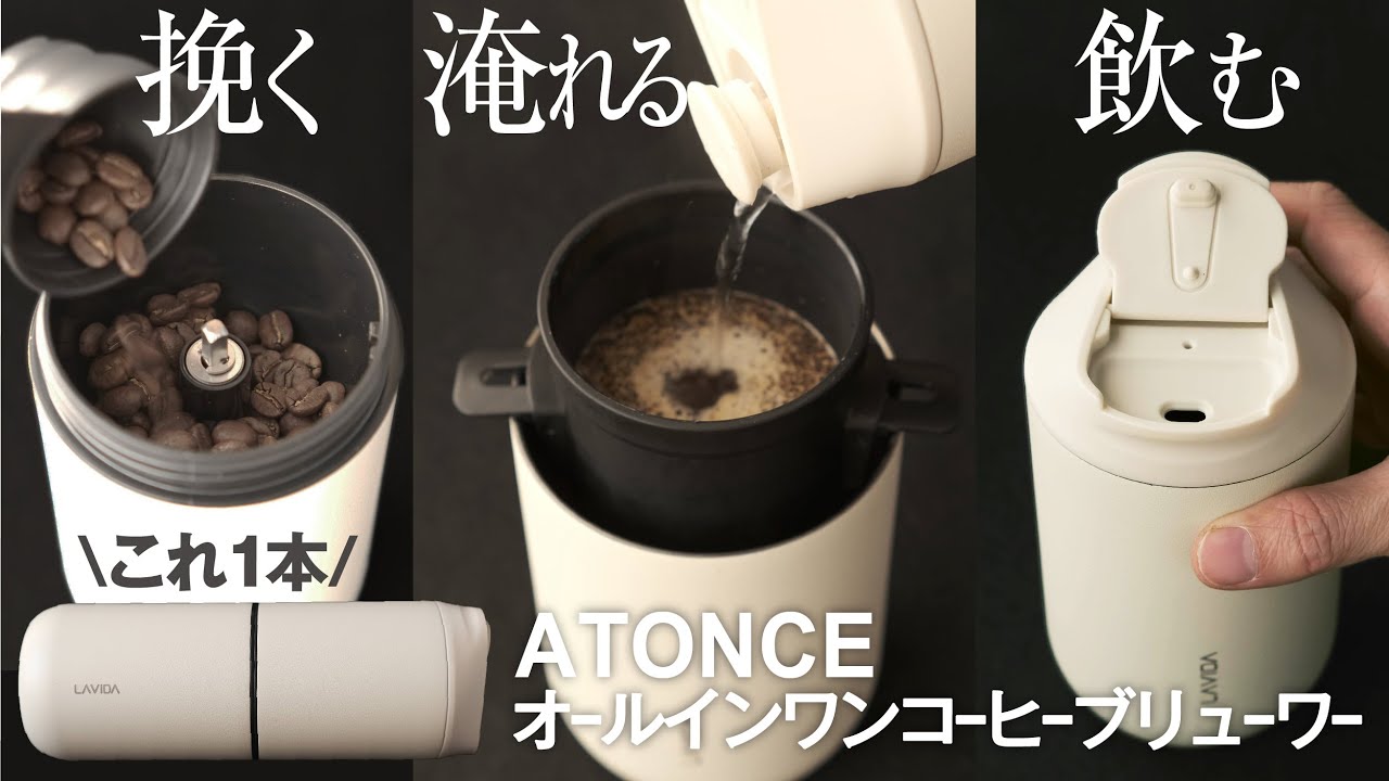 アトンスオールインワンコーヒーブリューワーをレビュー！アウトドア決定