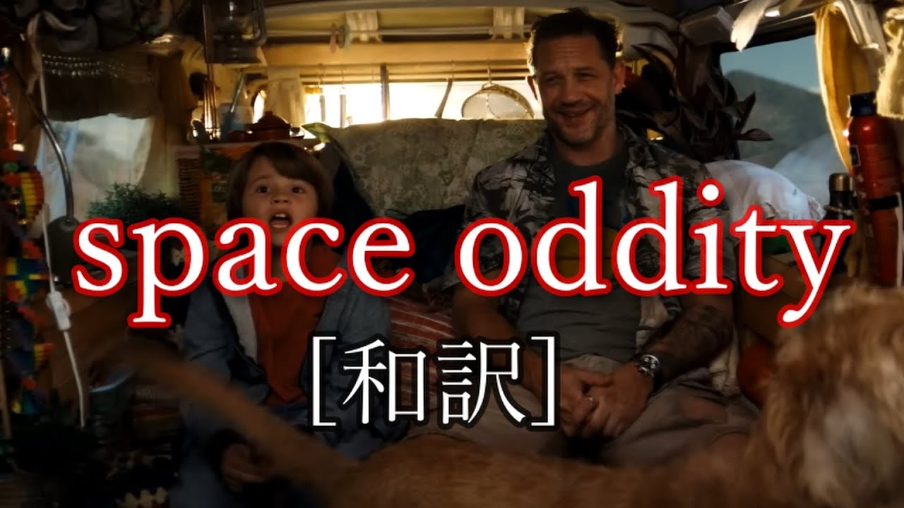 [和訳]　Space Oddity-David Bowie ヴェノム　ザ　ラストダンス