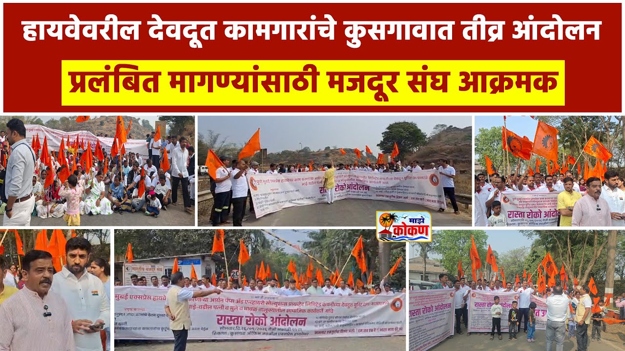 हायवेवरील देवदूत कामगारांचे कुसगावात तीव्र आंदोलन, प्रलंबित मागण्यांसाठी मजदूर संघ आक्रमक