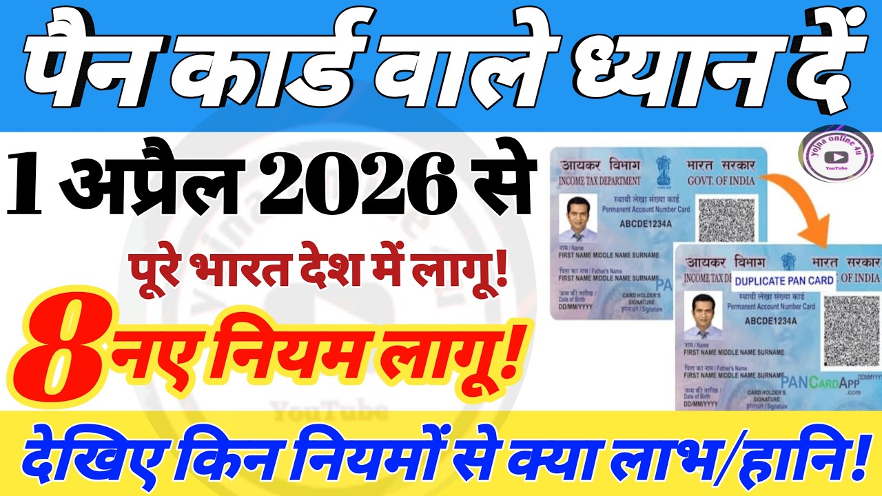 1 April 2026 : 1 अप्रैल 2026 से पेन कार्ड से जुड़े 8 बड़े नियम लागू! Pen Card new rules | pen card