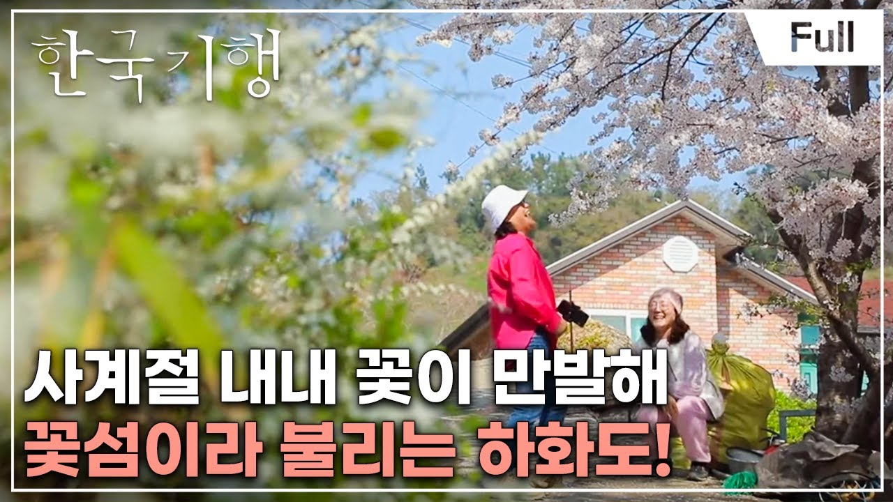 [Full] 한국기행 - 꽃 따라 다도해 1부 하화도, 꽃보다 아름다운