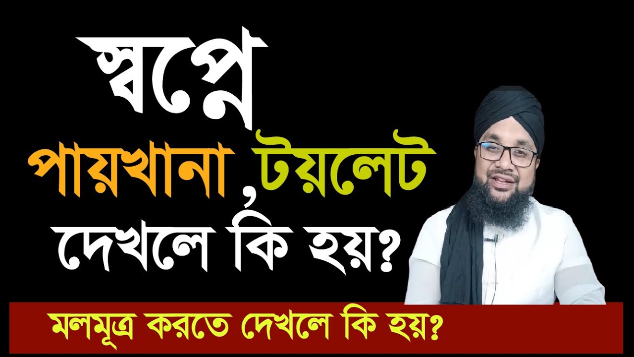 স্বপ্নে পায়খানা দেখলে কি হয় | shopne paikhana,toilet dekhle ki hoy | shopner bekkha