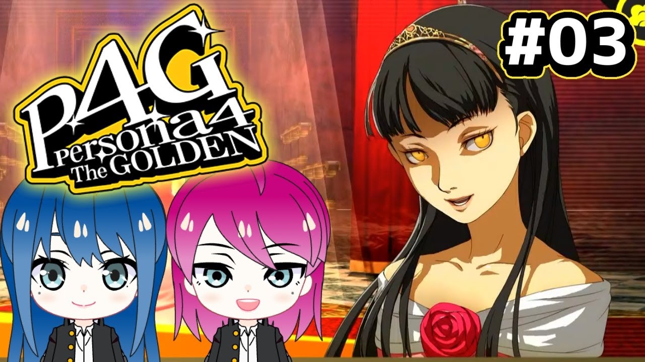 #3【ペルソナ4 ザ・ゴールデン】初見プレイ！姉妹のP4G！※ネタバレ注意【女性実況】