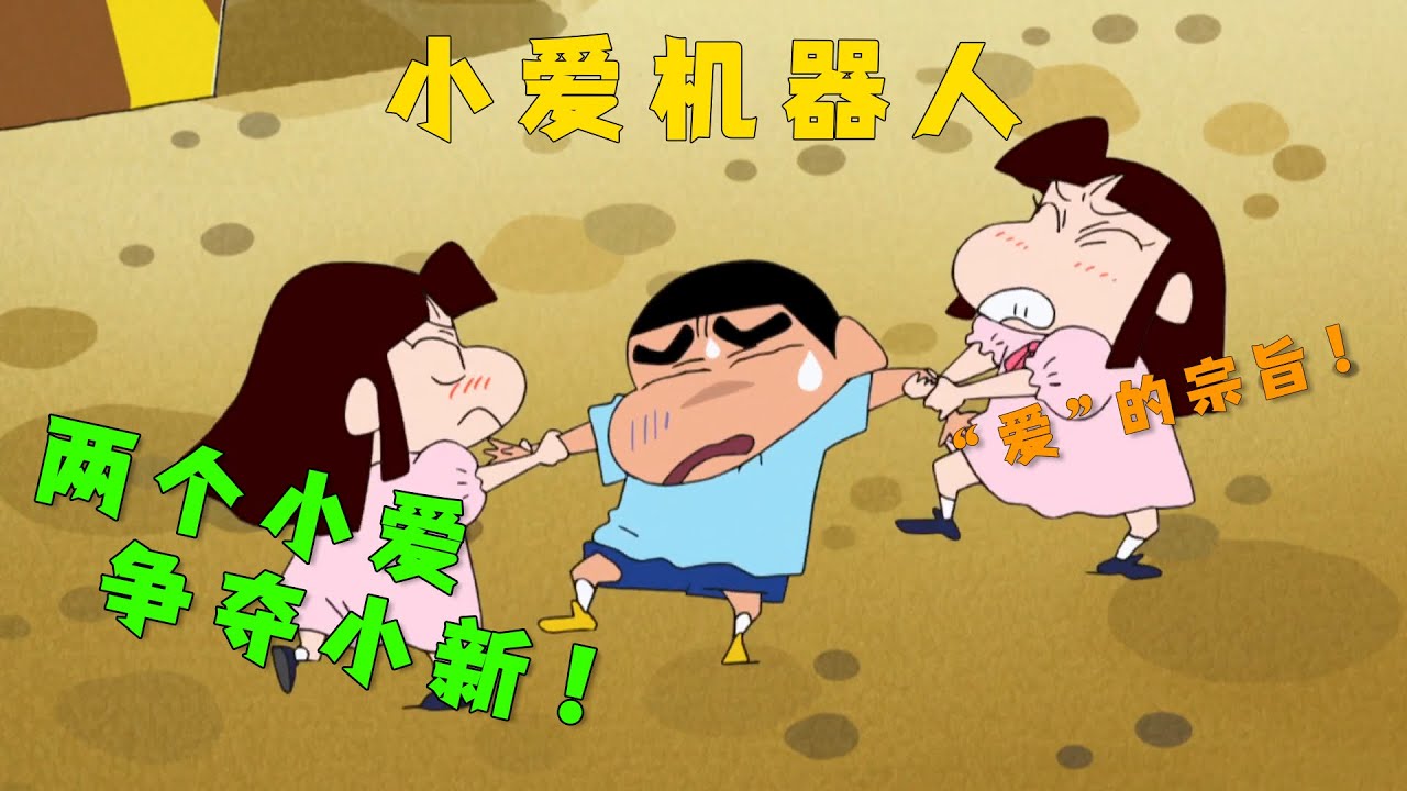 蜡笔小新：小爱斥巨资研发了一台机器人！没想到却变成了情敌....