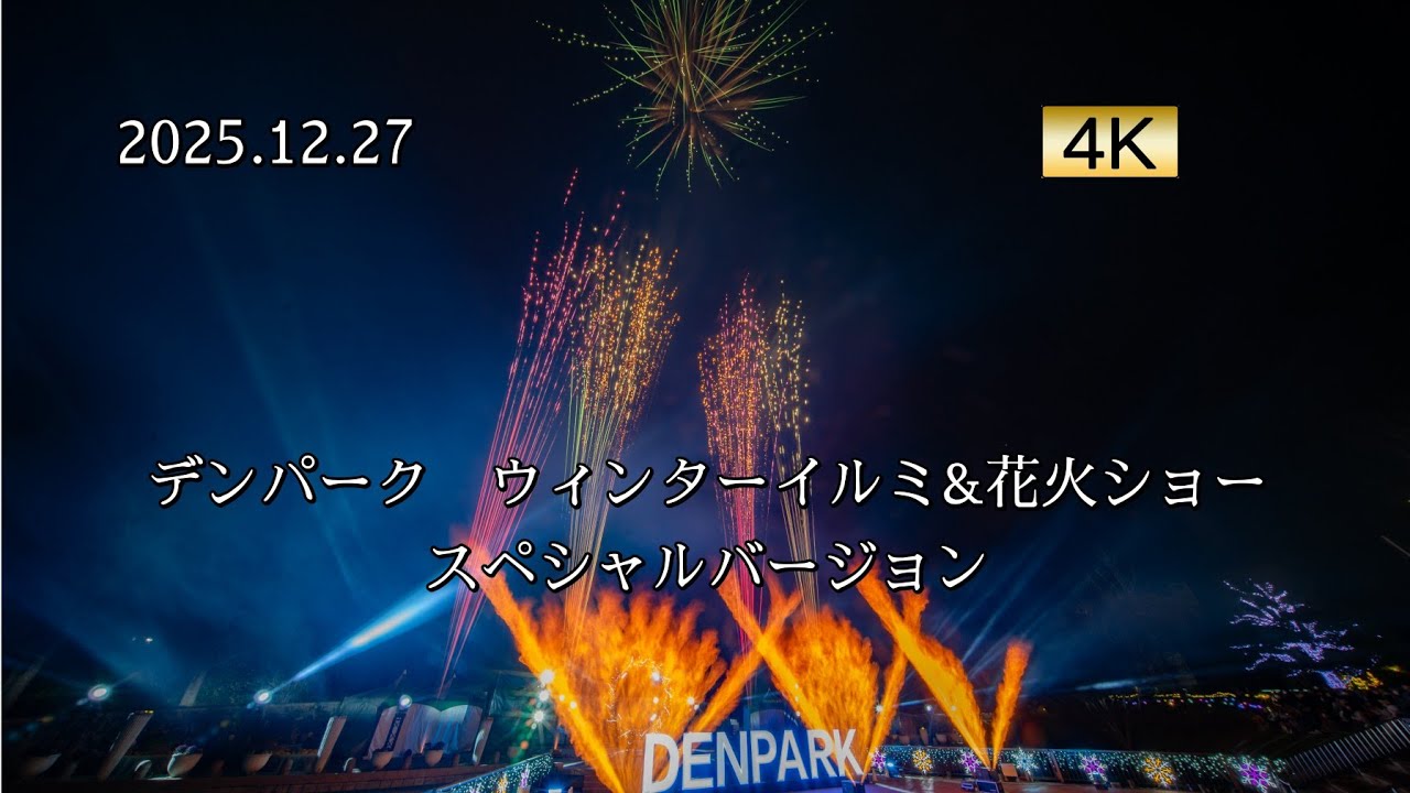 2025.12.27 デンパーク　ウィンターイルミ&花火ショー　スペシャルバージョン