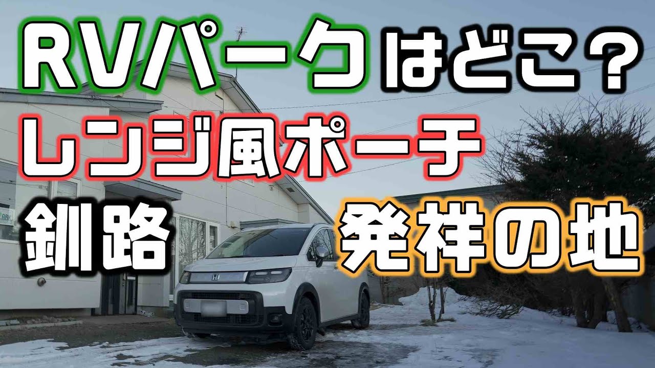 釧路始まりの地にある謎多きRVパークでレンジ風ポーチを持って車中泊