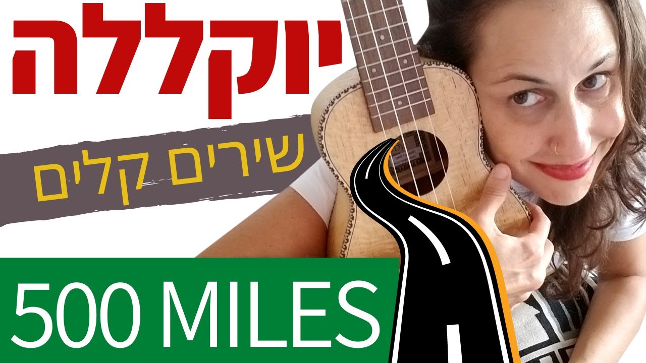יוקללה למתחילים - Five Hundred Miles - שירים שקל לנגן, כל אחת ואחד יכולים - רק 5 אקורדים ופריטה קלה!