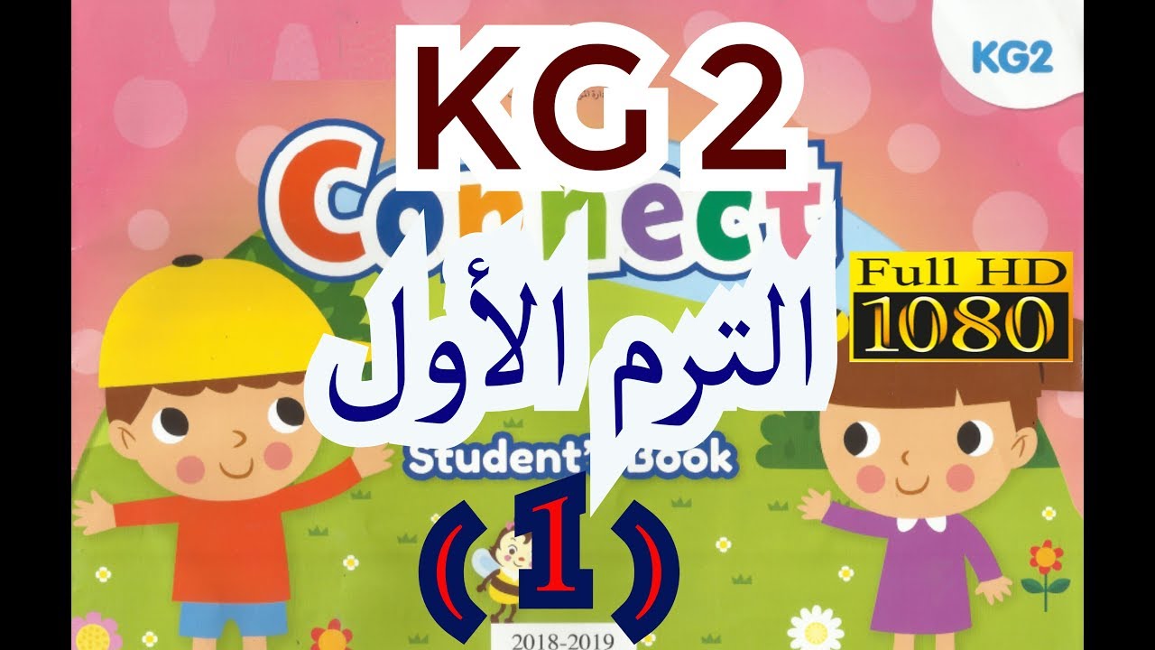 KG 2 شرح المنهج  Connect كونكت KG 2 كامل بشكل مبسط وبمنتهى السهوله -  KG 2 الترم الاول - part 1