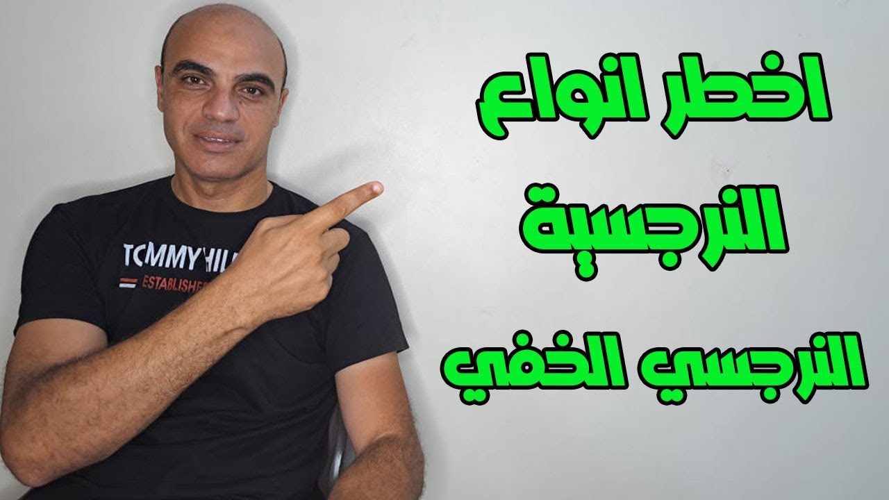 لماذا يُعد النرجسي الخفي أخطر من النرجسي الظاهر؟