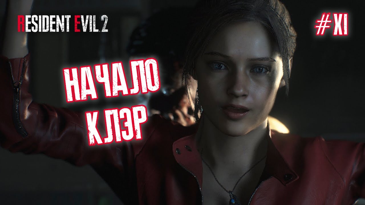 НАЧАЛО КЛЭР - Resident Evil 2 Remake #11