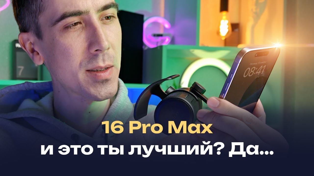 iPhone 16 pro max — впечатления спустя месяц 🔥 использования, зачем я его купил на 2026 год?