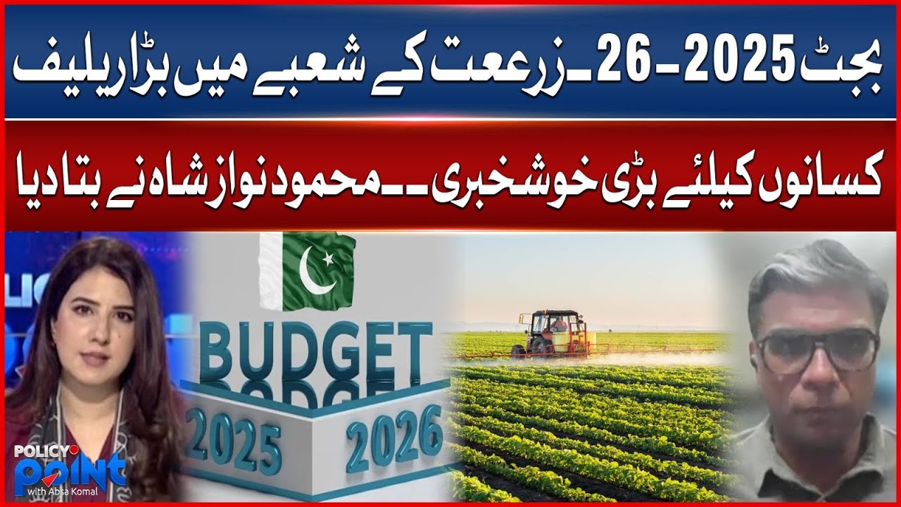 Budget 2025-26: Major Relief for Agriculture Sector &ndash; Mahmood Nawaz Shah Explains