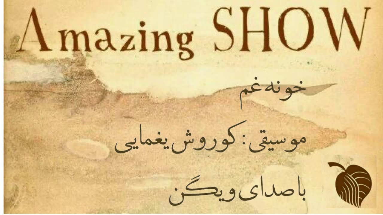 خانه غم