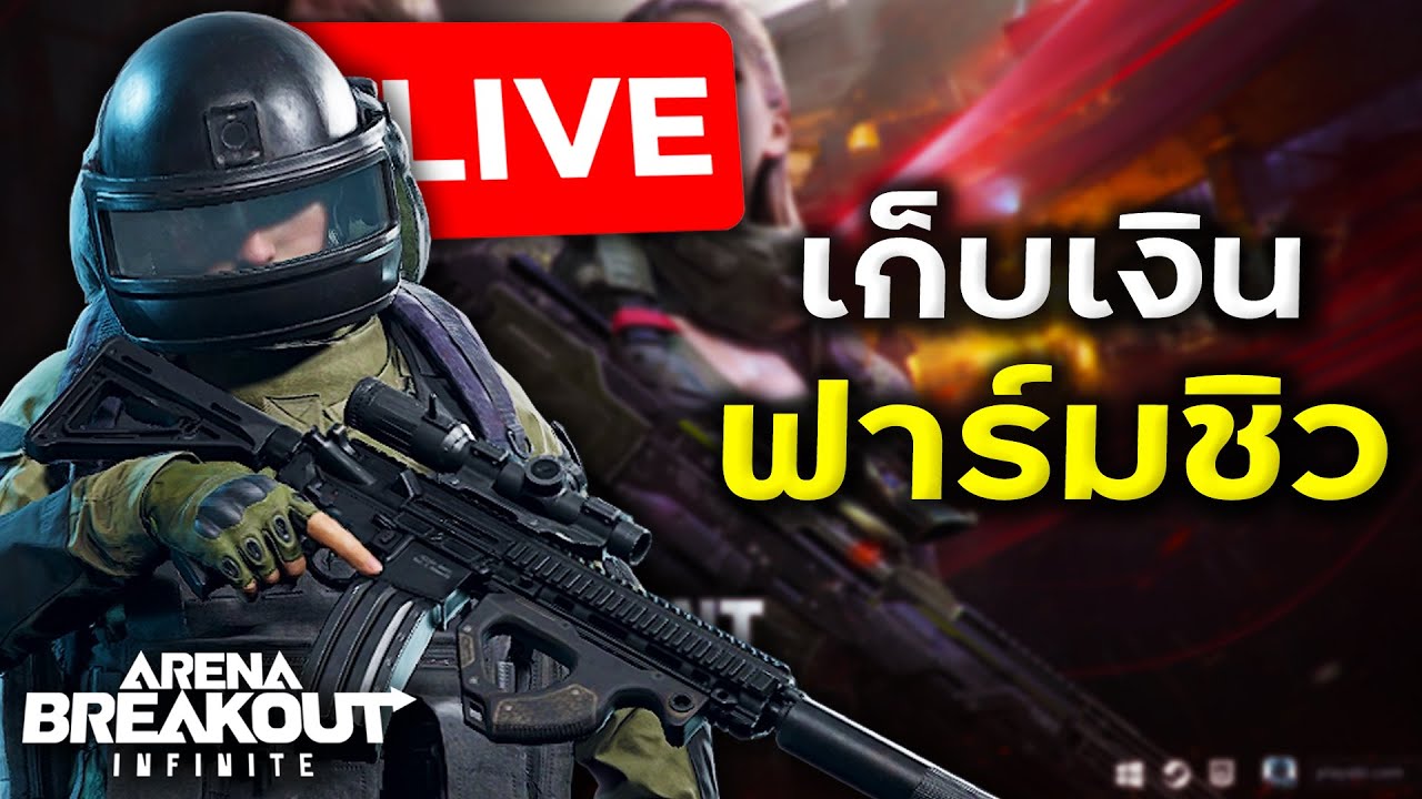 ฟาร์มคลังไป1,000mกันต่อ | Arena Breakout Infinite