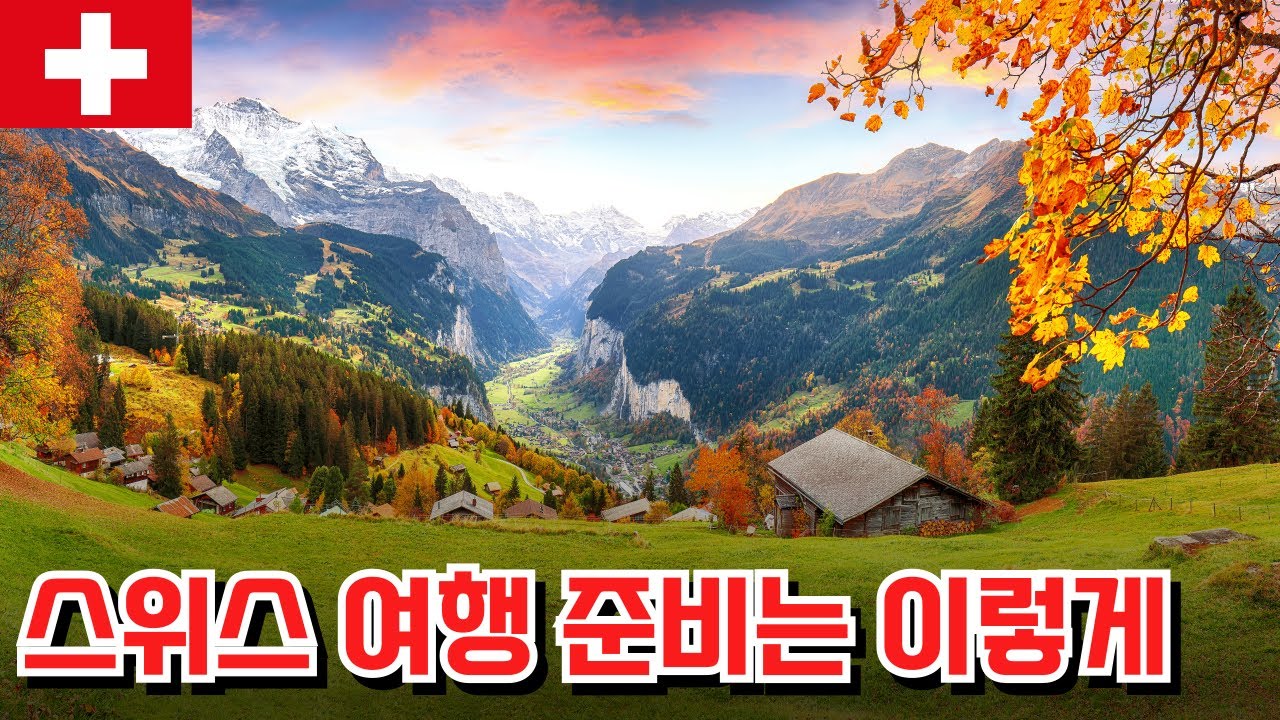 스위스 자유여행... 최소한 이건 알고 준비하세요.