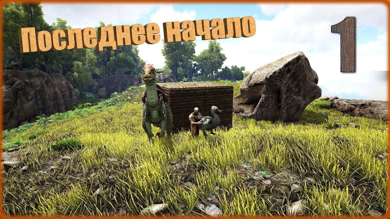 Ark survival evolved. Последние выживание! Серия - 1