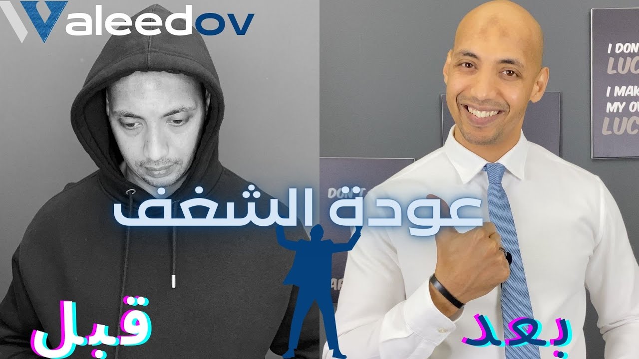 Waleedov | عودة الشغف - الحل لفقدان الشغف