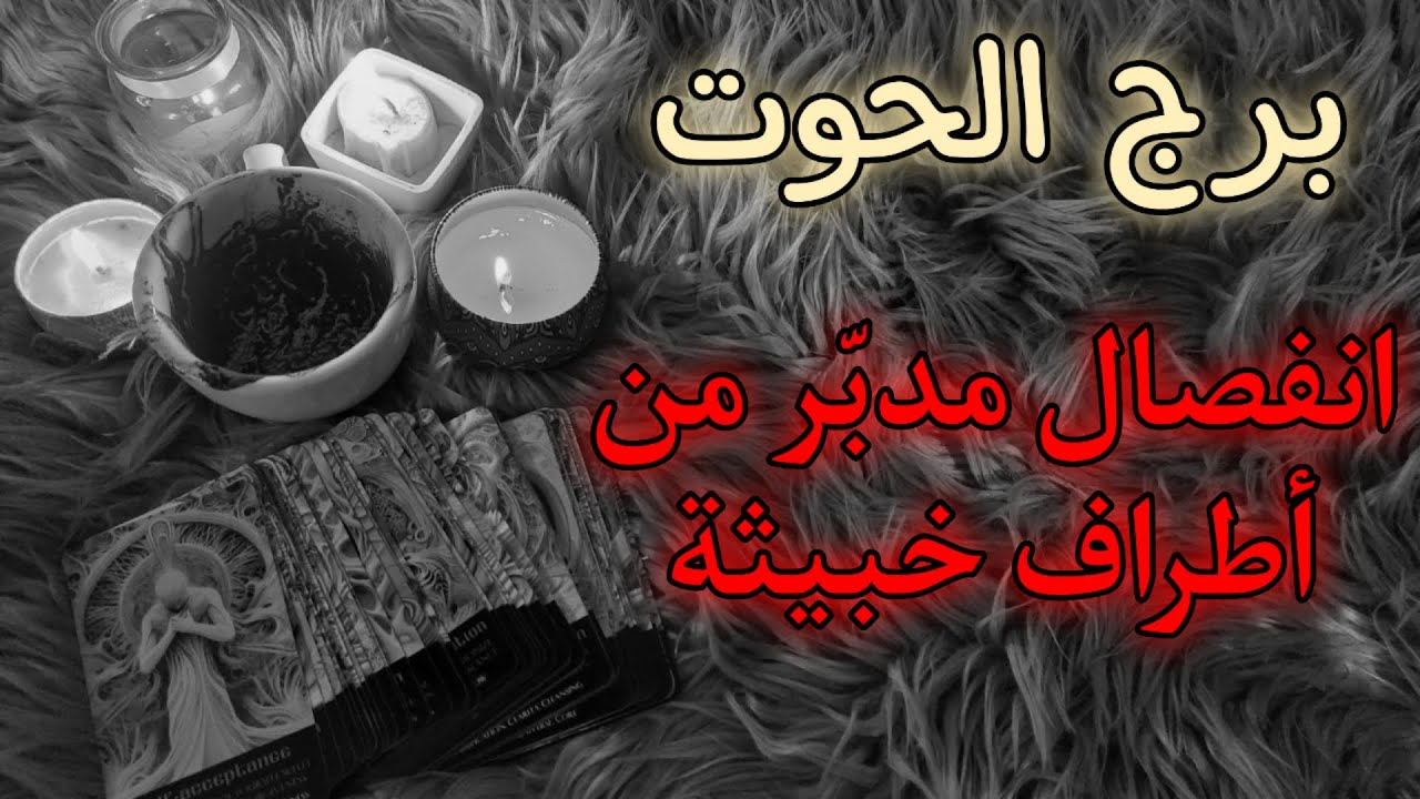 برج الحوت قراءة روحانية للمظلومين..تاريخ يحمل ذكرى سيئة في حياتك يتزامن مع اذيّة