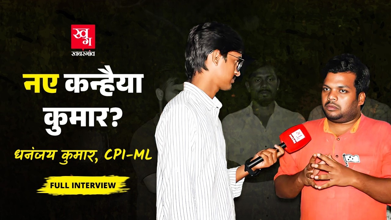 JNU Ex President Dhananjay Kumar Shahabuddin और Kanhaiya Kumar पर क्या कह गए? Bihar Elections 2025