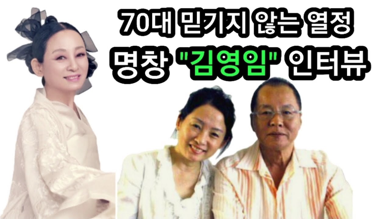 반세기 소리 인생… 김영임 명창과 이상해 부부의 무대 이야기