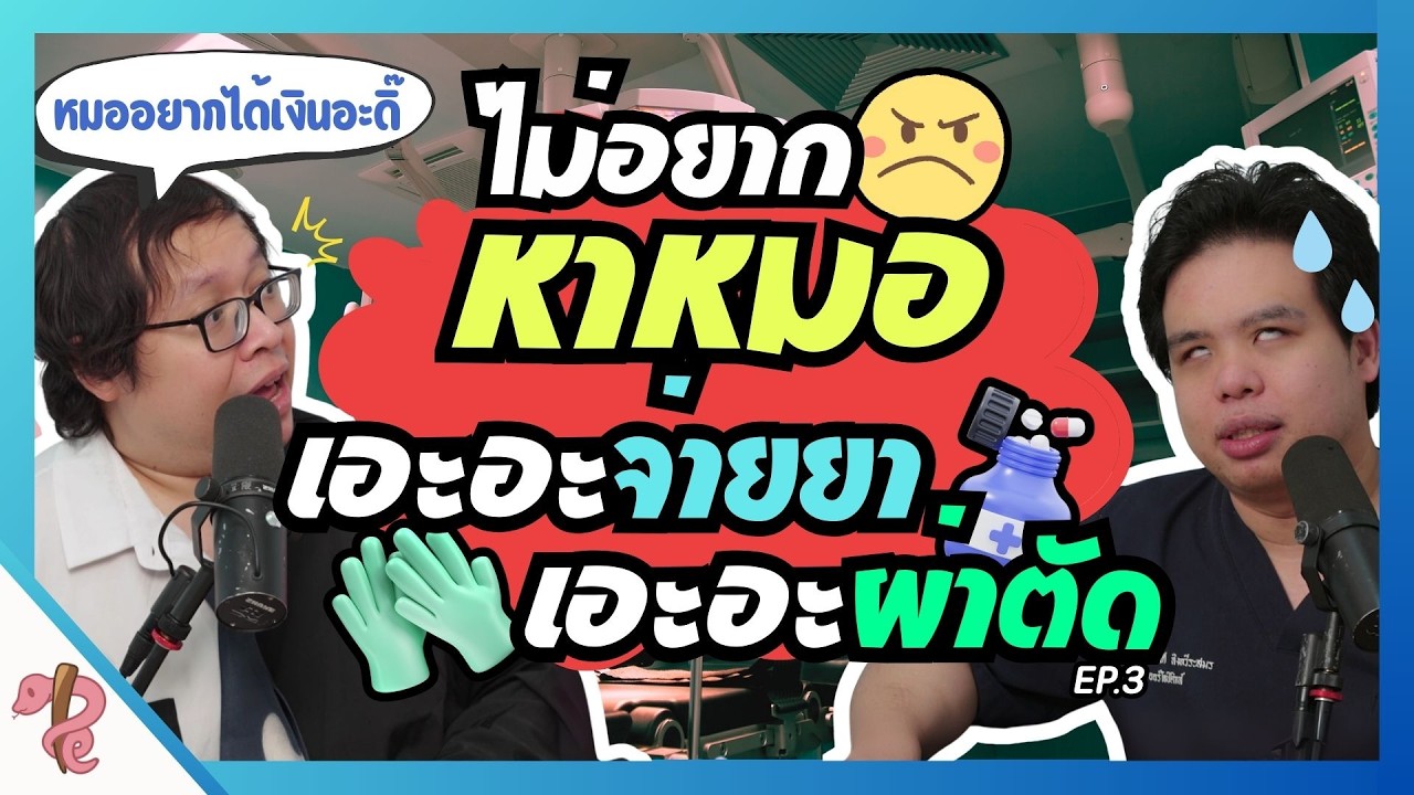 ทำไมหมอชอบชวนผ่า ชอบให้ยาเยอะ ชอบพูดศัพท์ยากๆ | PRCPodcast EP.56.3 หมอแบบไหนที่คนไข้ไม่อยากเจอ ตอน3