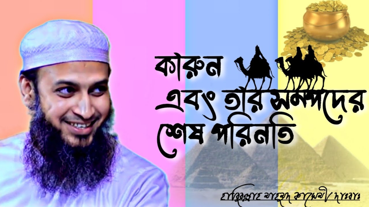 কারুন এবং তার সম্পদের পরিনতি | হাবিবুল্লাহ মাহমুদ কাসেমী দাঃবাঃ | Habibullah Mahmud Qasemi