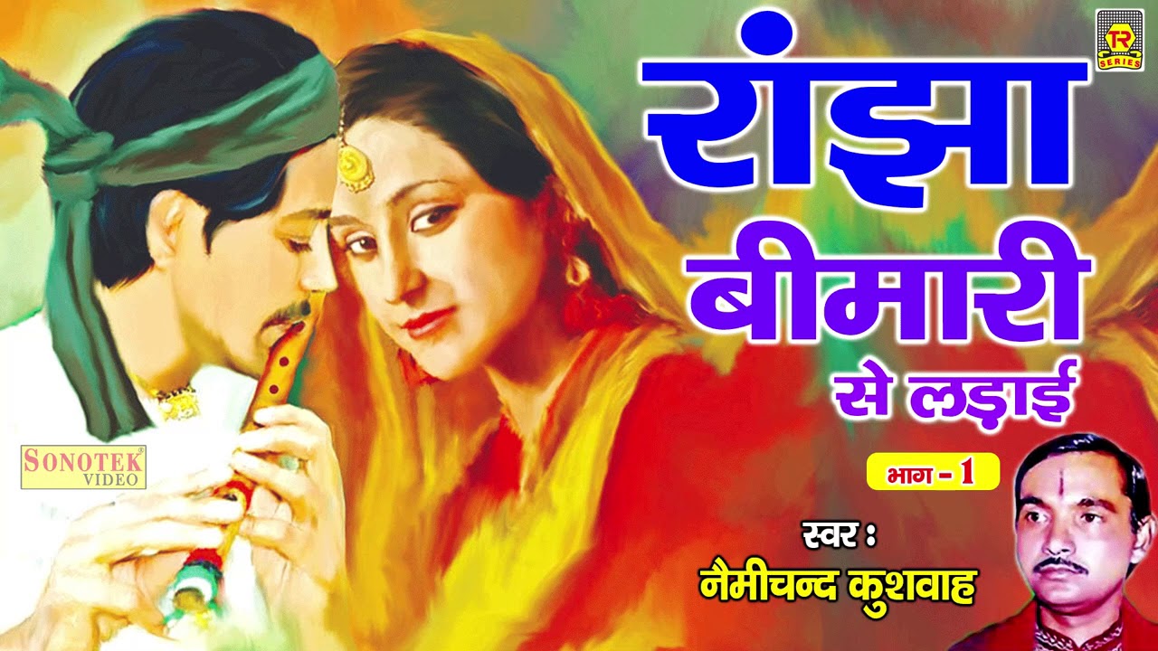राँझा बीमारी से लड़ाई भाग 1 | Ranjha Bimari Se Ladai | Nemichand Kushwaha | Kissa | Rasiya Trimurti