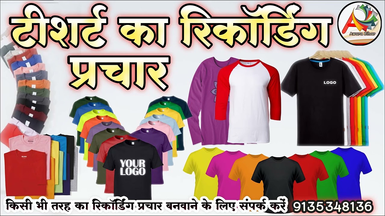 टी शर्ट की रिकॉर्डिंग प्रचार || टी शर्ट बेचने की रिकॉर्डिंग प्रचार | tishirt bechen ka recording2024