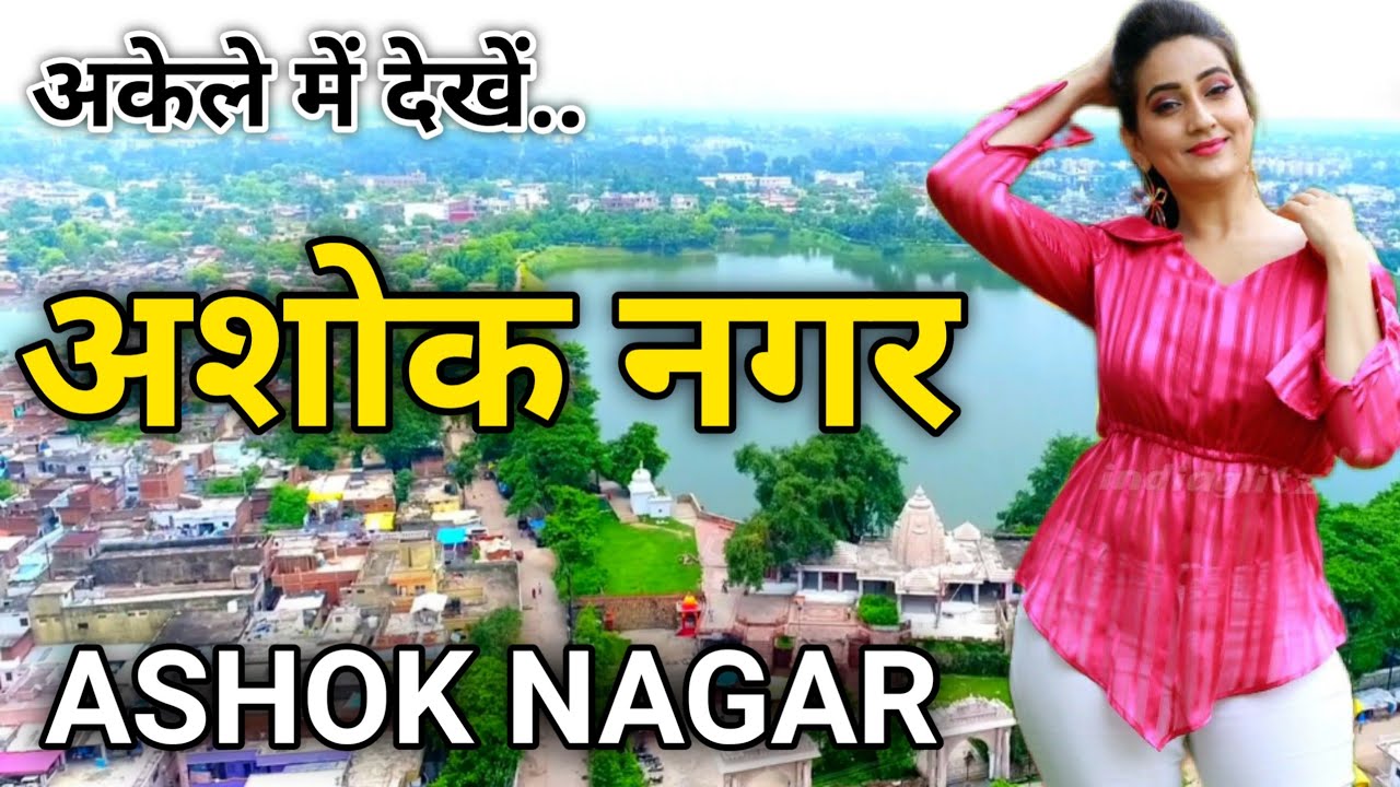 अशोक नगर district। Ashoknagar history। Ashok Nagar information। Ashoknagar tourist places