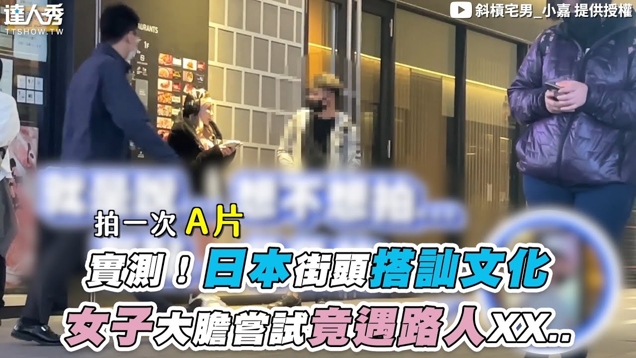 【實測！日本街頭搭訕文化 女子大膽嘗試竟遇路人XX..】@94_jiajia