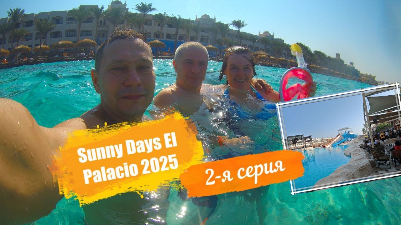 Sunny Days El Palacio 4*. Отпуск Египет Осень-2025. 2-я серия