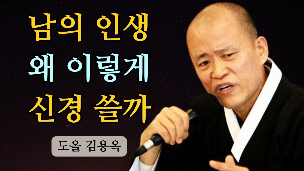 아직도 남의 인생에 마음 쓰고 있나요? 이 깨달음 하나면 내려놓아집니다 | 도올 김용옥 법문 | 인생조언