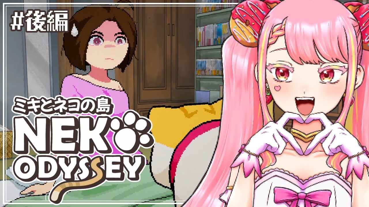 【ミキとネコの島 -Neko Odyssey-】そこの猫ちゃん！ハイチーズ📸 #後編 【字井ヨグ/Azai Yogu】