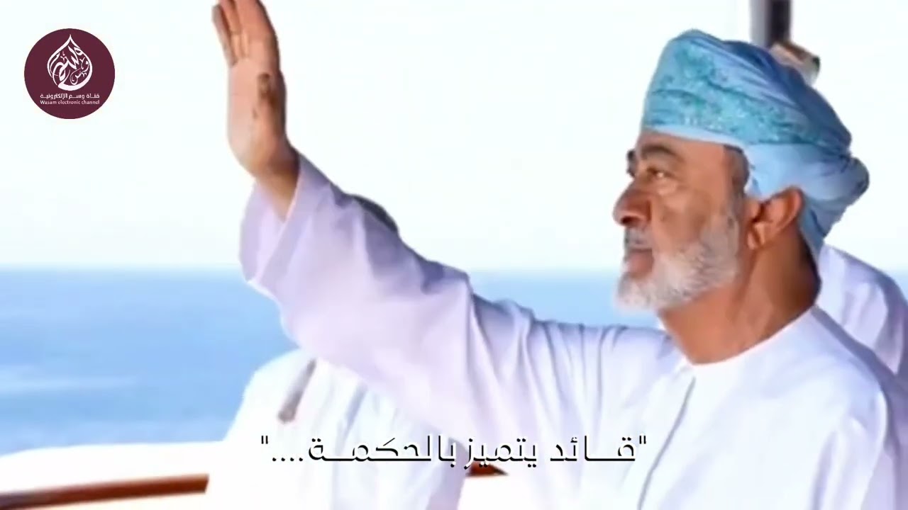 يوم تاريخي في ذاكرة الوطن...متى تم تنصيب السلطان هيثم بن طارق سلطانًا لعُمان؟ 
