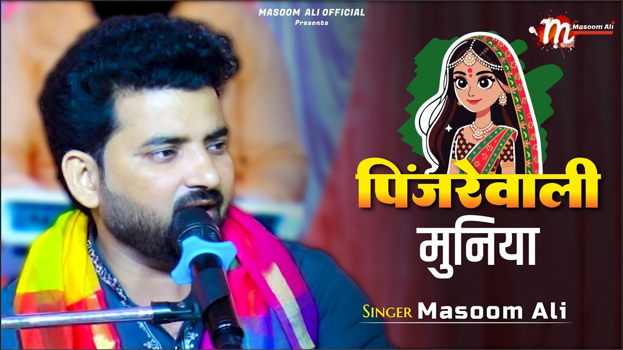 पिंजरेवाली मुनिया | मासूम अली | लोक गीत | #bhojpuri #liveperformance #romantic #song #video