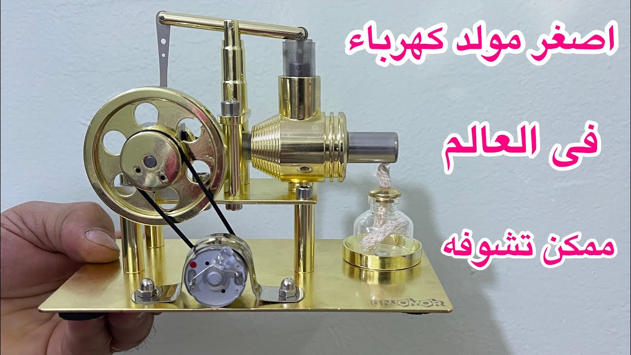 اصغر مولد كهربائى فى العالم ممكن تشوفه 