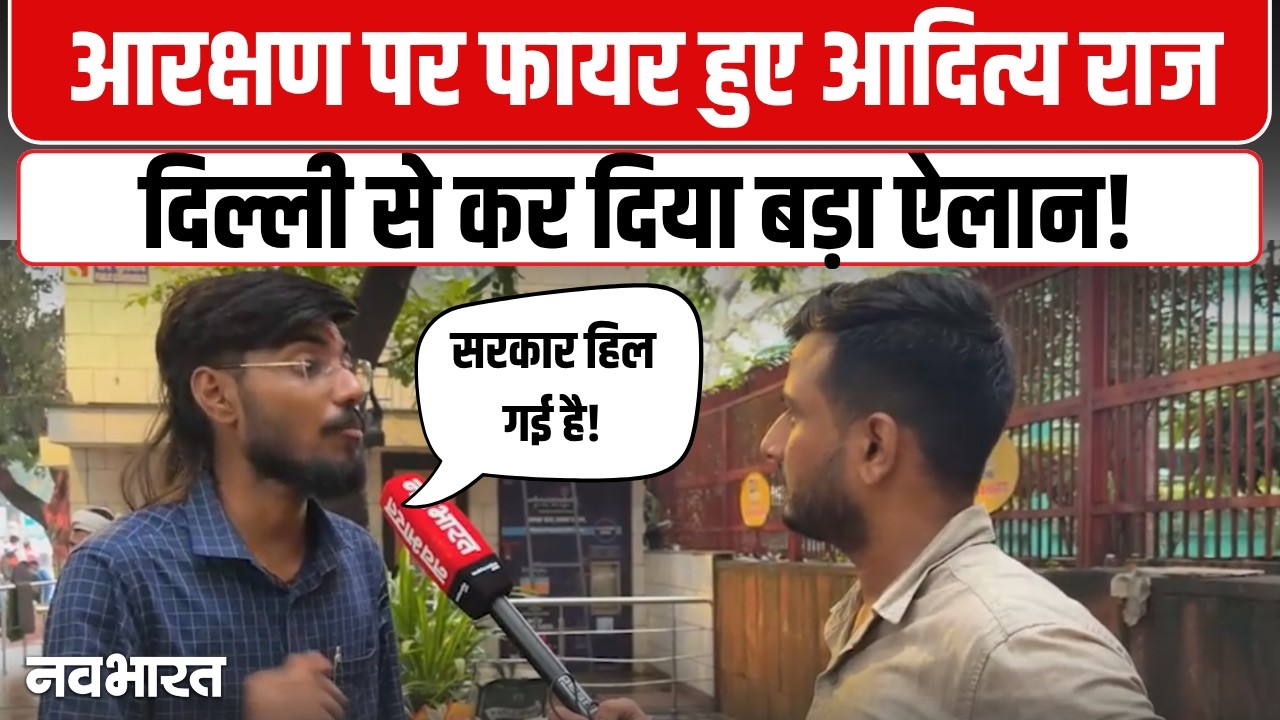 'Reservation Hatao' Jantar Mantar Protest: आरक्षण पर फायर हुए Aditya Raj, Delhi से कर दिया बड़ा ऐलान!