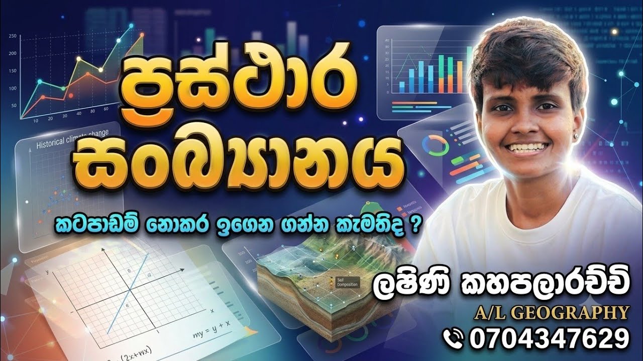 ප්‍රස්ථාර සංඛ්‍යානය පාඩම කටපාඩම් නොකර ඉගෙන ගන්න කැමතිද