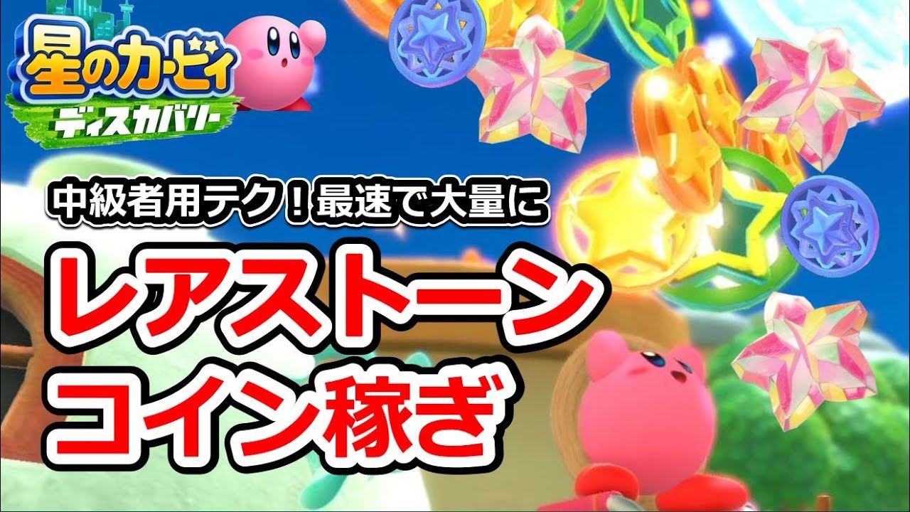 【星のカービィディスカバリー】レアストーンとコインの入手方法！バグなしで1番最速な稼ぎ方を紹介 アルティメットカップZ攻略方法も