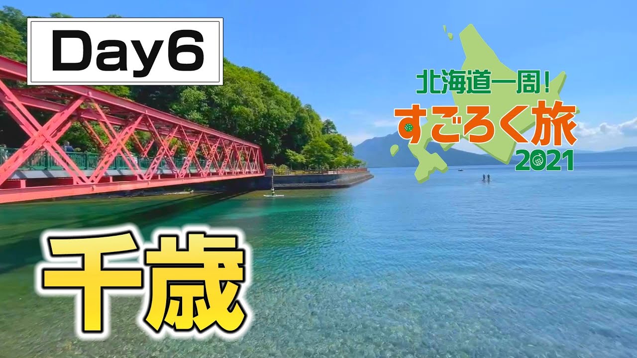 『北海道一周すごろく旅』DAY6 池田から千歳　お題は支笏湖❗️『ミヤケンどこへ行く。』