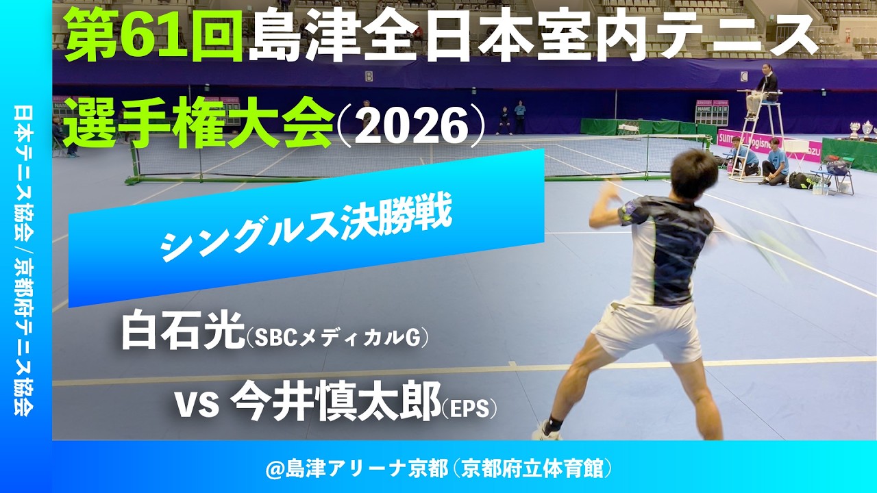 #超速報【島津全日本室内2026/シングルス決勝戦】今井慎太郎(エキスパートパワーシズオカ) vs 白石光(SBCメディカルグループ) 第61回島津全日本室内テニス選手権大会