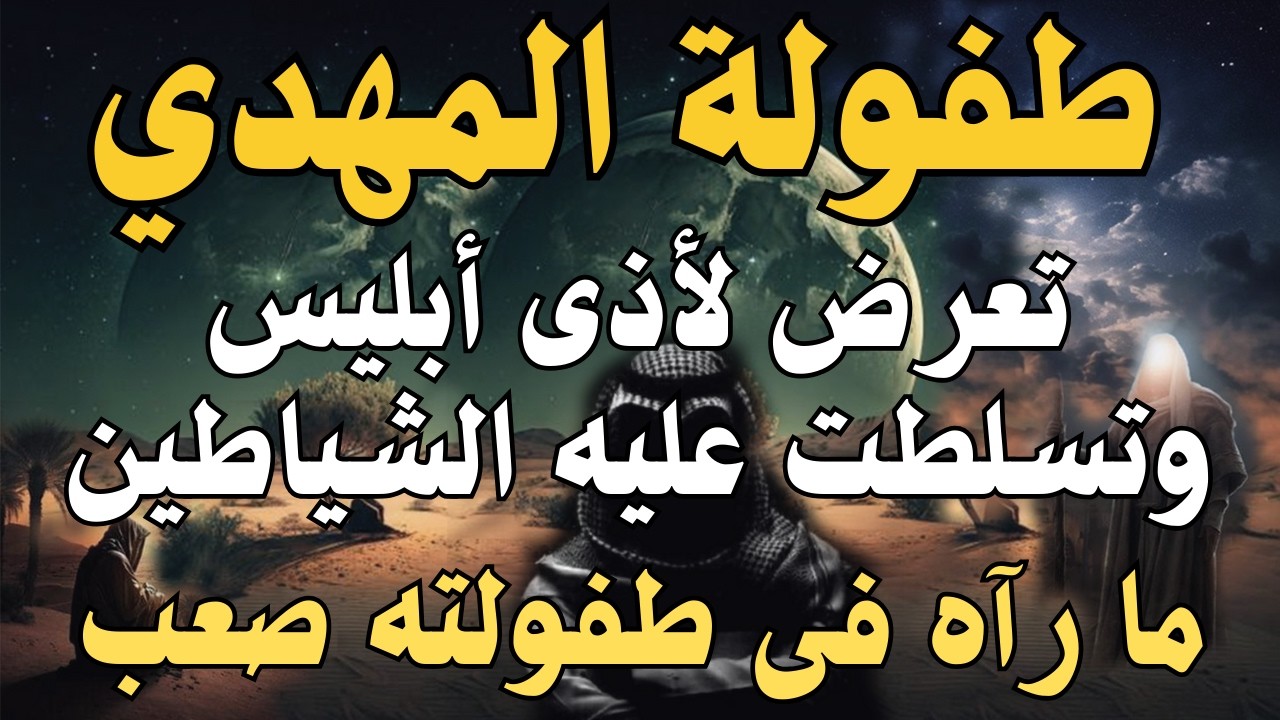 طفولة المهدي ، تعرض لأذى أبليس وتسلطت عليه الشياطين ، ما رآه فى طفولته صعب #المهدي_المنتظر
