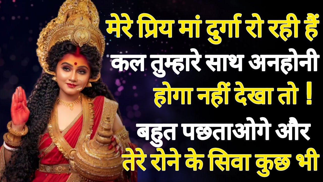 मेरे प्रिय मां दुर्गा रो रही हैं कल तुम्हारे साथ अनहोनी होगा नहीं ,, 🕉️888maa durga ka sandesh 888🕉️